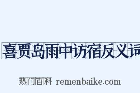 喜贾岛雨中访宿反义词是什么意思的图片